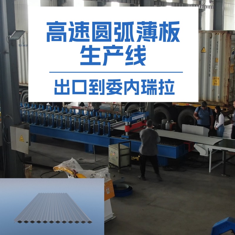 AG贵宾会冷弯薄板高速圆弧机：革新冷弯成型技术的全能利器